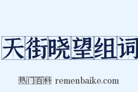 天街晓望组词是什么意思的图片